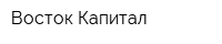 Восток Капитал