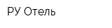 РУ Отель
