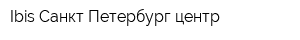 Ibis Санкт-Петербург центр