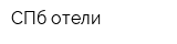 СПб отели