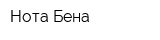 Нота Бена