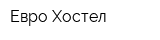 Евро-Хостел
