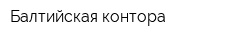 Балтийская контора