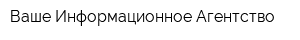 Ваше Информационное Агентство