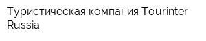 Туристическая компания Tourinter Russia