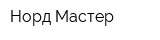 Норд Мастер