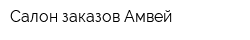 Салон заказов Амвей