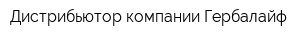 Дистрибьютор компании Гербалайф