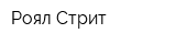 Роял Стрит
