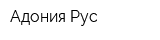 Адония Рус