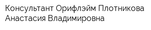 Консультант Орифлэйм Плотникова Анастасия Владимировна