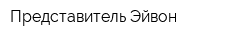 Представитель Эйвон