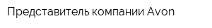 Представитель компании Avon
