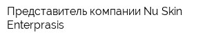 Представитель компании Nu Skin Enterprasis