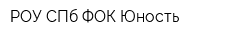 РОУ СПб ФОК Юность