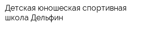 Детская юношеская спортивная школа Дельфин