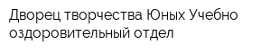 Дворец творчества Юных Учебно-оздоровительный отдел