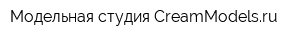 Модельная студия CreamModelsru