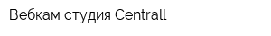 Вебкам-студия Centrall