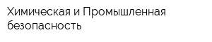 Химическая и Промышленная безопасность