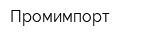 Промимпорт