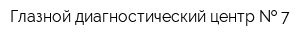 Глазной диагностический центр   7