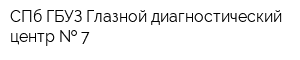СПб ГБУЗ Глазной диагностический центр   7