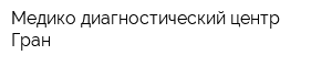 Медико-диагностический центр Гран