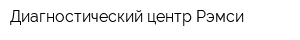 Диагностический центр Рэмси