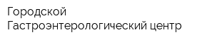 Городской Гастроэнтерологический центр