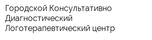 Городской Консультативно-Диагностический Логотерапевтический центр