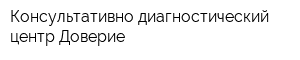 Консультативно-диагностический центр Доверие