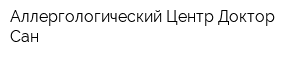 Аллергологический Центр Доктор Сан