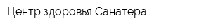 Центр здоровья Санатера