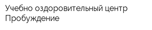 Учебно-оздоровительный центр Пробуждение