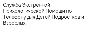 Служба Экстренной Психологической Помощи по Телефону для Детей Подростков и Взрослых