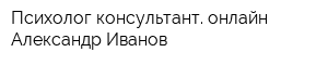 Психолог-консультант онлайн Александр Иванов