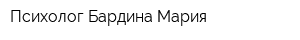 Психолог Бардина Мария