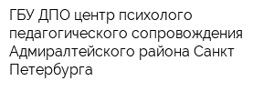 ГБУ ДПО центр психолого-педагогического сопровождения Адмиралтейского района Санкт-Петербурга