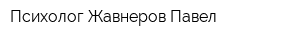 Психолог Жавнеров Павел