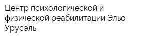 Центр психологической и физической реабилитации Эльо Урусэль