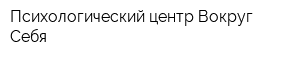 Психологический центр Вокруг Себя