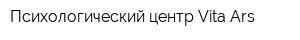 Психологический центр Vita-Ars