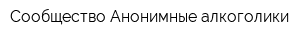 Сообщество Анонимные алкоголики