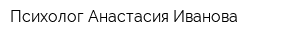 Психолог Анастасия Иванова