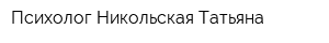 Психолог Никольская Татьяна