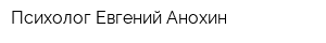 Психолог Евгений Анохин