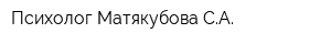 Психолог Матякубова СА