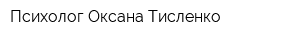 Психолог Оксана Тисленко