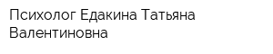 Психолог Едакина Татьяна Валентиновна